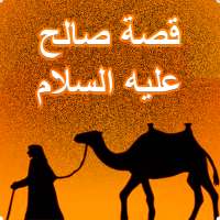 قصة صالح عليه السلام on 9Apps