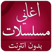 اغاني مسلسلات 2017 أيقونة