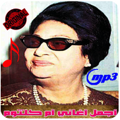 اروع اغاني ام كلثوم بدون نت - Oum Kalthoum‎ أيقونة
