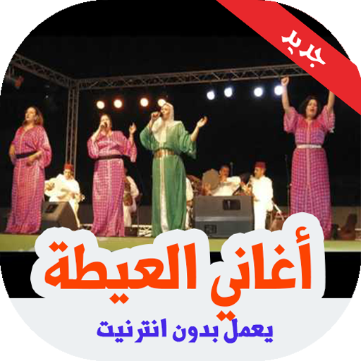 أغاني العيطة  شعبية بدون انترنيت icon