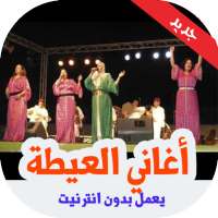 أغاني العيطة  شعبية بدون انترنيت on 9Apps