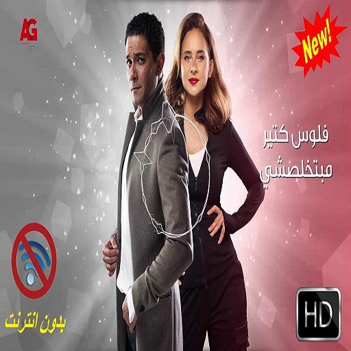 مهرجان مليونير- مسلسل ب 100 وش - غناء المدفعجية icon