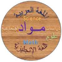 مواد 5 (شرح وتدريبات لمناهج الصف الخامس الترم أول) on 9Apps