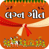 Gujarati Lagna Geet - ગુજરાતી લગ્ન ગીતો أيقونة