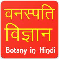 Botany in Hindi on 9Apps