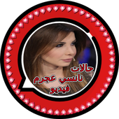 حالات نانسي عجرم   فيديو أيقونة