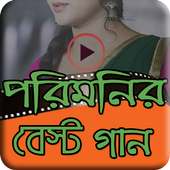 পরিমনির সেরা গান~poimoni best song of the year on 9Apps