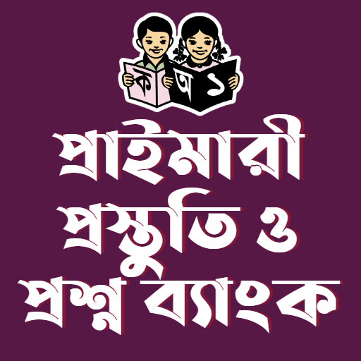 প্রাইমারী প্রস্তুতি | Primary Job MCQ icon