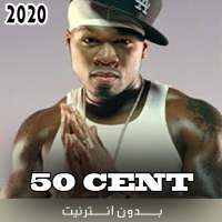 أغاني 50 سنت بدون نت 2020