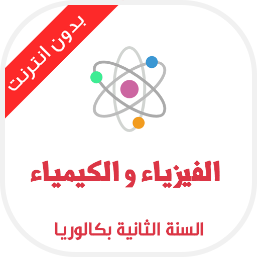 ikon دروس الفيزياء ثانية باك