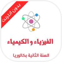 دروس الفيزياء ثانية باك on 9Apps