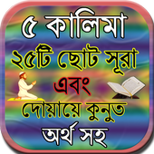 ৫ কালিমা ও ২৫টি ছোট সূরা অর্থ সহ icon