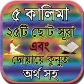 ৫ কালিমা ও ২৫টি ছোট সূরা অর্থ সহ