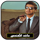جميع أغاني ماجد المهندس بدون انترنت 2018 أيقونة