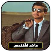 جميع أغاني ماجد المهندس بدون انترنت 2018