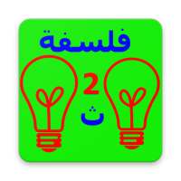 فلسفة ثانية ثانوي | كنز الطالب | فلسفة 2/ث on 9Apps