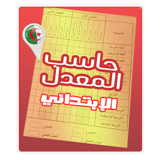 حاسب المعدل PRI icon