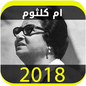 اغاني ام كلثوم 2018 icon