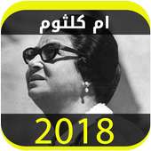 اغاني ام كلثوم 2018 on 9Apps