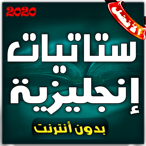 ستاتيات إنجليزية مترجمة أيقونة