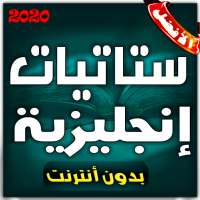 ستاتيات إنجليزية مترجمة on 9Apps