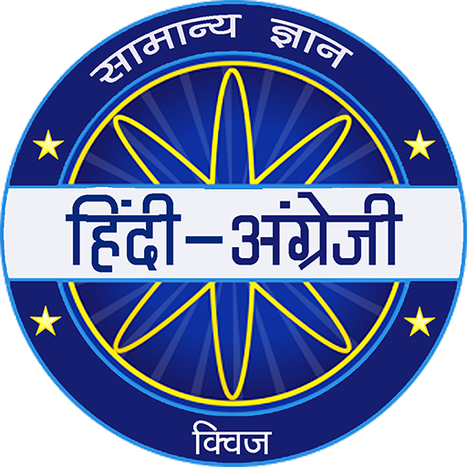 Hindi &amp; English Quiz - KBC 2020 icon