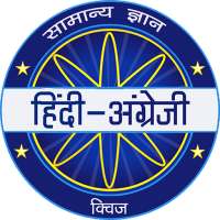 Hindi & English Quiz - KBC 2020