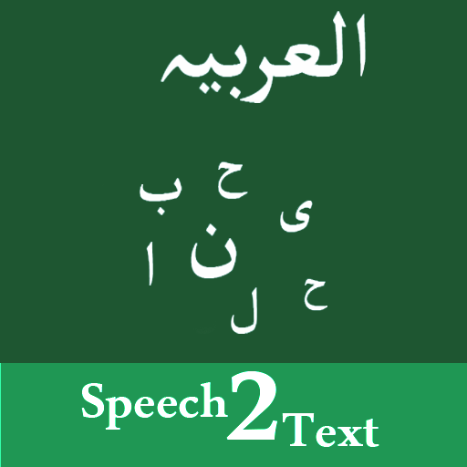 Arabic Speech to Text - Arabic Voice typing icon