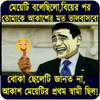 ফানি পিকচার ও হাসির ট্রল : Funny picture offline