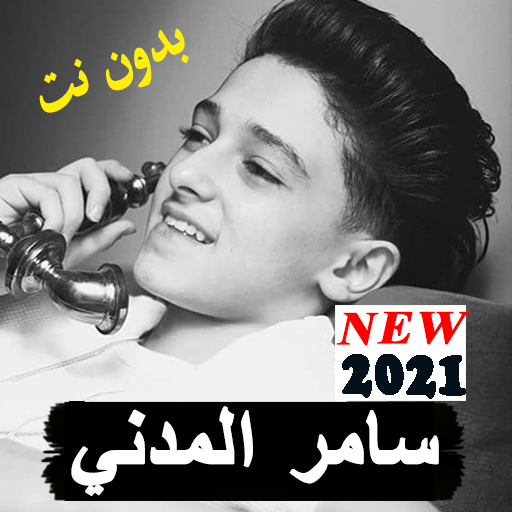 سامر المدني 2021 بدون نت جميع المهرجانات الجديده icon