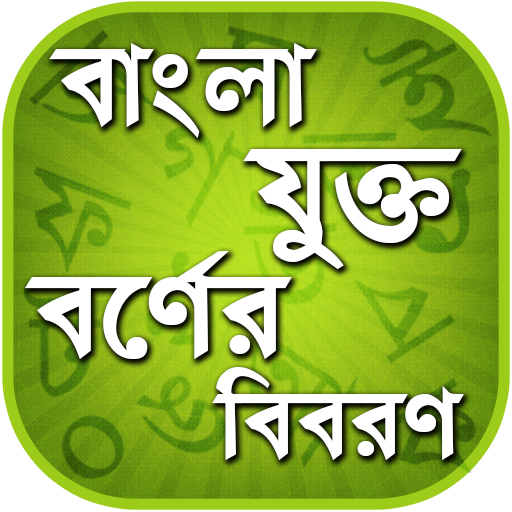 বাংলা যুক্তবর্ণ - Bangla Juktoborno icon