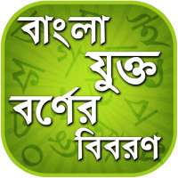 বাংলা যুক্তবর্ণ - Bangla Juktoborno on 9Apps