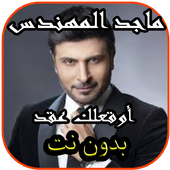 ماجد المهندس_أوقعلك عقد icon
