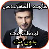 ماجد المهندس_أوقعلك عقد