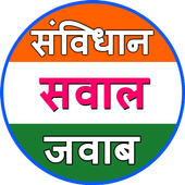 Samvidhan Saval Javab icon