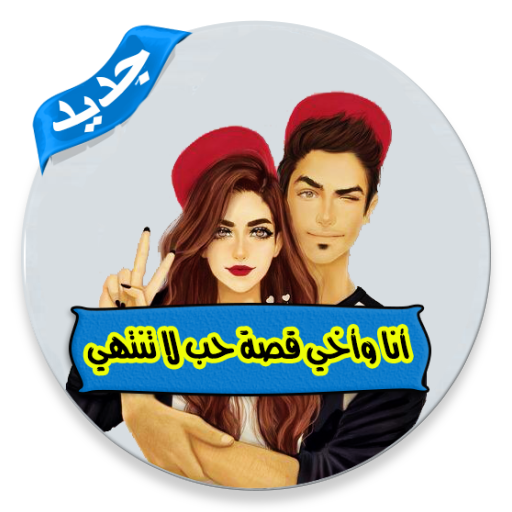 ikon صور عن الأخ بدون انترنت