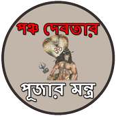 পঞ্চ দেবতার পূজার মন্ত্র on 9Apps
