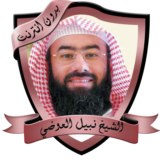 الطريق إلى الجنة للشيخ نبيل العوضي بدون نت icon