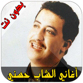اغاني الشاب حسني - Cheb Hasni icon