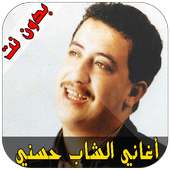 اغاني الشاب حسني - Cheb Hasni on 9Apps