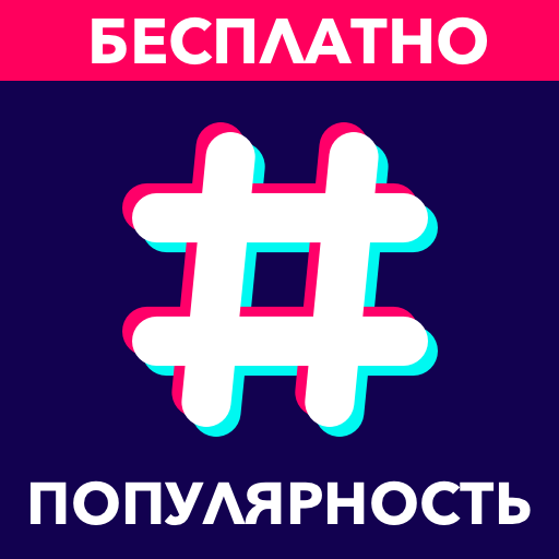 Quick Boost - Лучшие хештеги для Instagram, Tiktok иконка