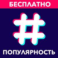 Quick Boost - Лучшие хештеги для Instagram, Tiktok