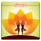 Yoga in Hindi on 9Apps