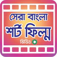 সেরা বাংলা শর্ট ফিল্ম – Bangla Short Films on 9Apps