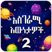 Amazing Facts Amharic 2 أيقونة