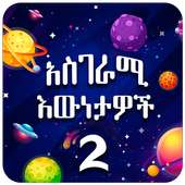 Amazing Facts Amharic 2 on 9Apps