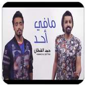 مافي أحد - حمد القطان بدون نت