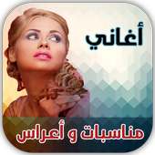 اغاني مناسبات وأعراس 2017 on 9Apps