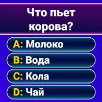 Миллионер 2024: Викторина on 9Apps