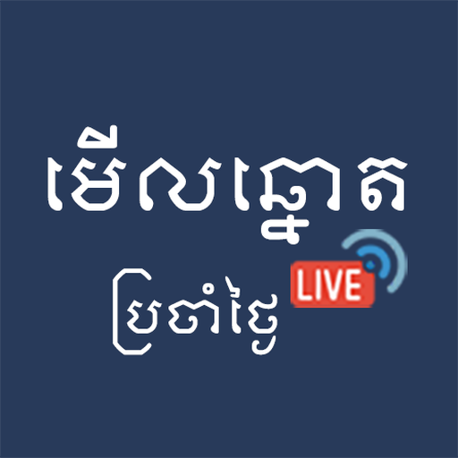 មើលឆ្នោត-Live icon